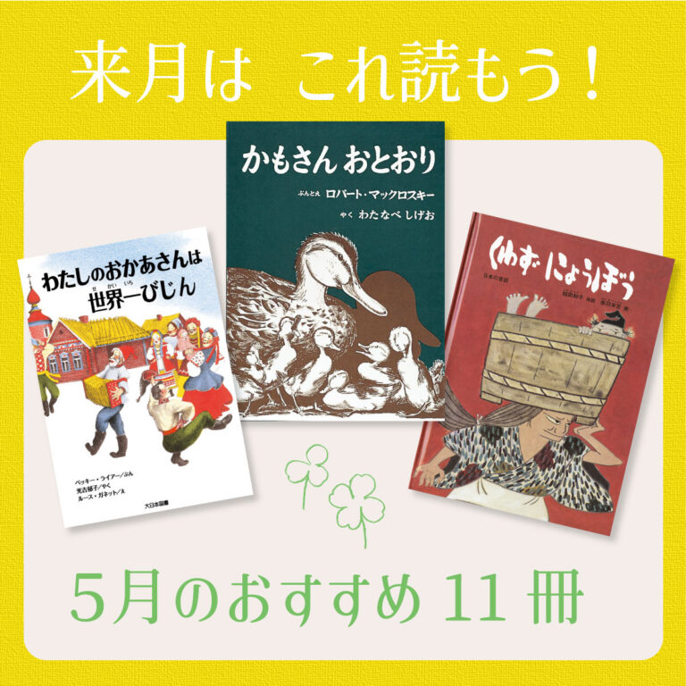 5月は これ読もう！ ≪東京子ども図書館の職員がおすすめする5月の