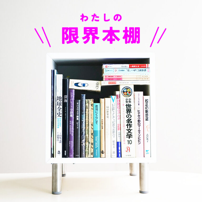 わたしの限界本棚 | とものま 子どもと大人と絵本をつなぐ福音館のWeb