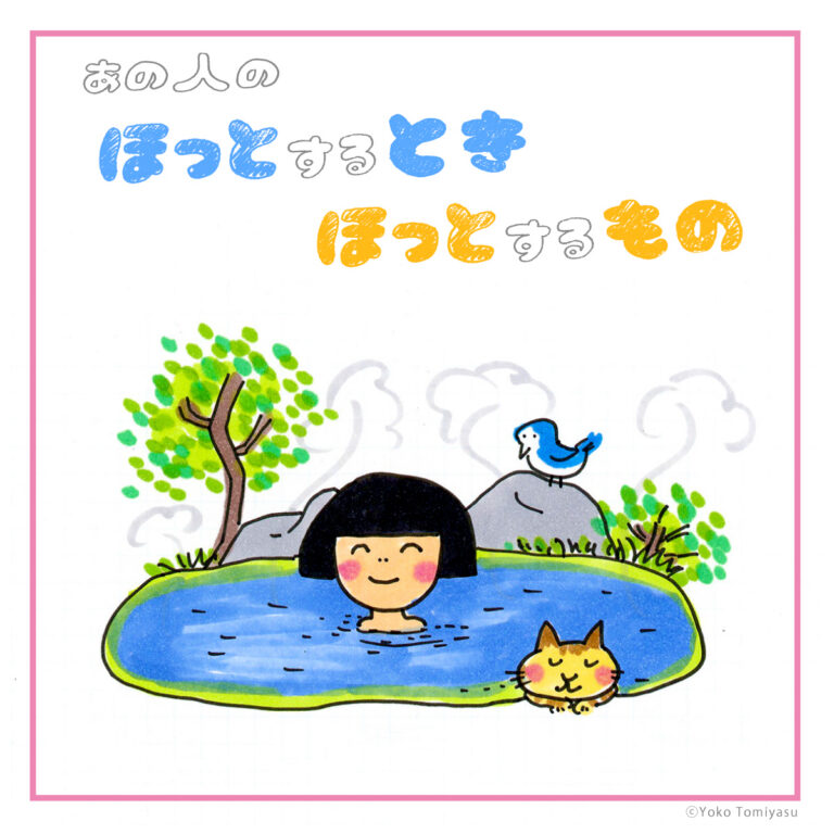 児童文学作家・富安陽子さんの「ほっとするとき ほっとするもの」 | と