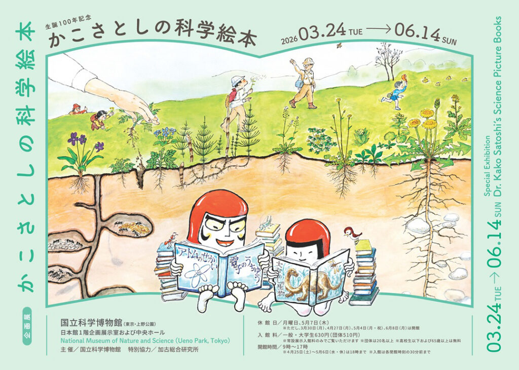国立科学博物館 生誕100年記念企画展「かこさとしの科学絵本」 | と