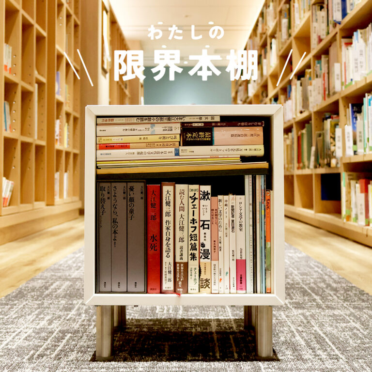 わたしの限界本棚 | とものま 子どもと大人と絵本をつなぐ福音館のWeb