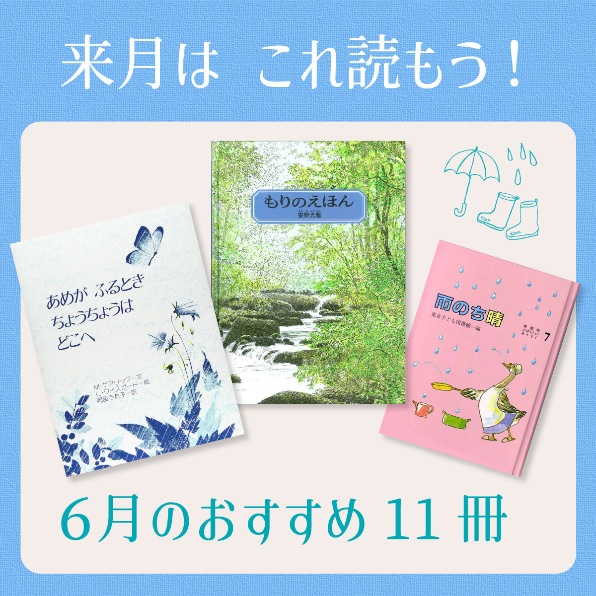 6月は これ読もう！ ≪東京子ども図書館の職員がおすすめする6月の