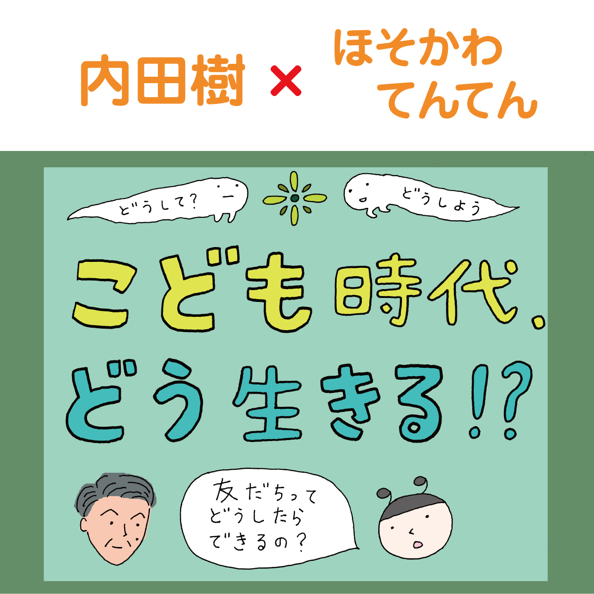 マンガ「こども時代、どう生きる！？」｜内田樹×ほそかわてんてん｜第