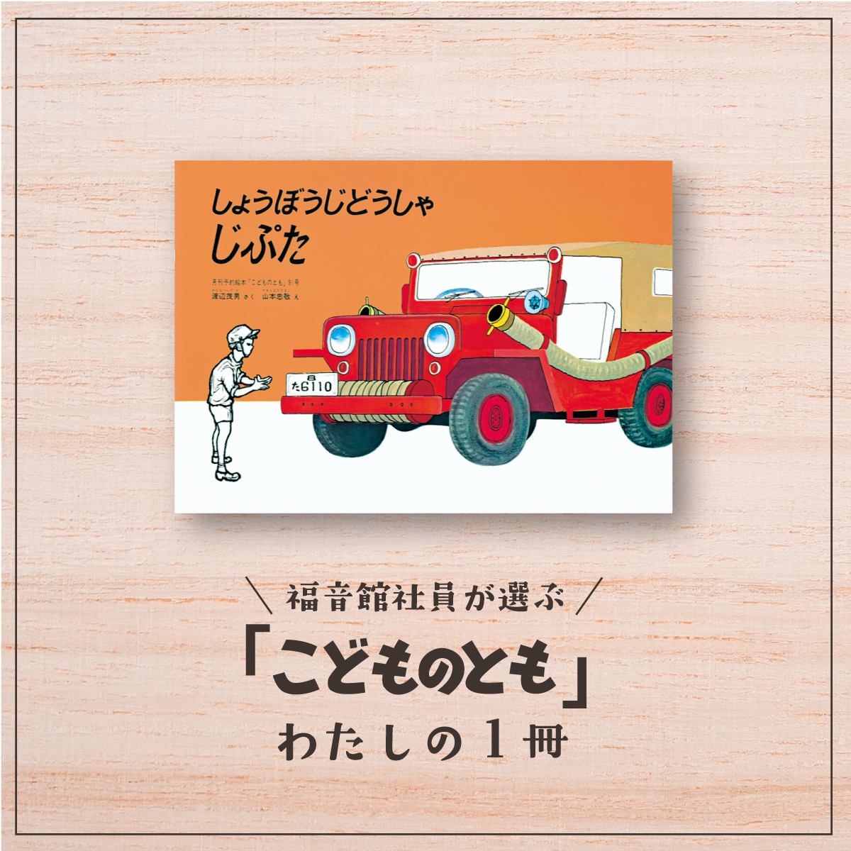 福音館社員が選ぶ 「こどものとも」わたしの1冊｜『しょうぼうじどう