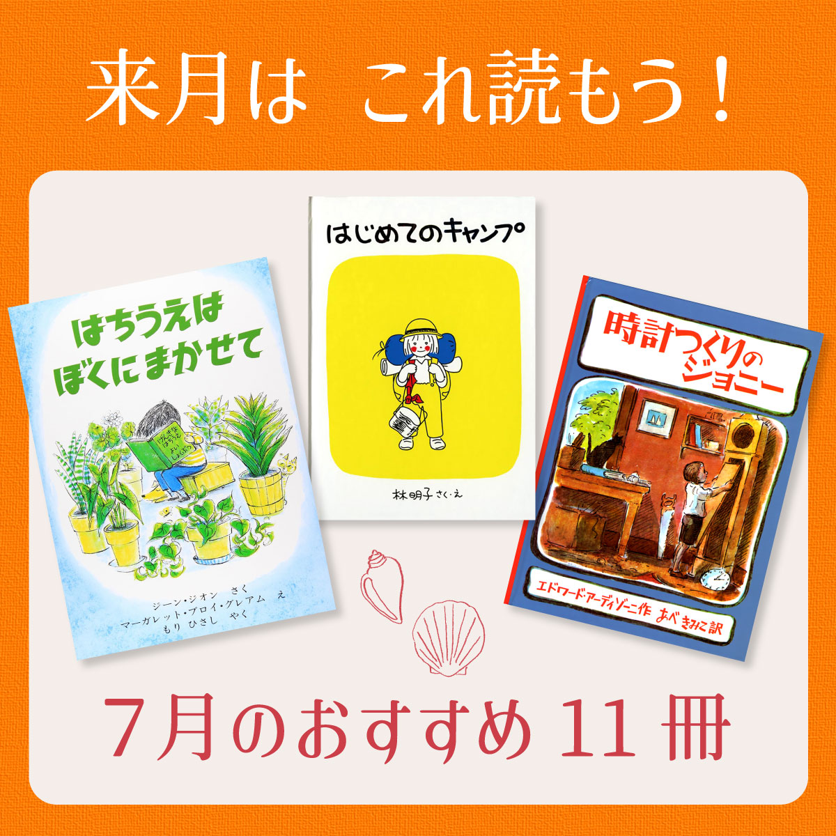 7月は これ読もう！ ≪東京子ども図書館の職員がおすすめする7月の