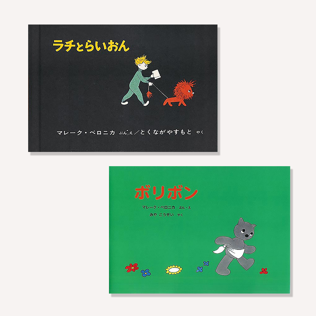 第26回 福音館の本づくりの原点⑪ 『ラチとらいおん』／ 中東の子ども
