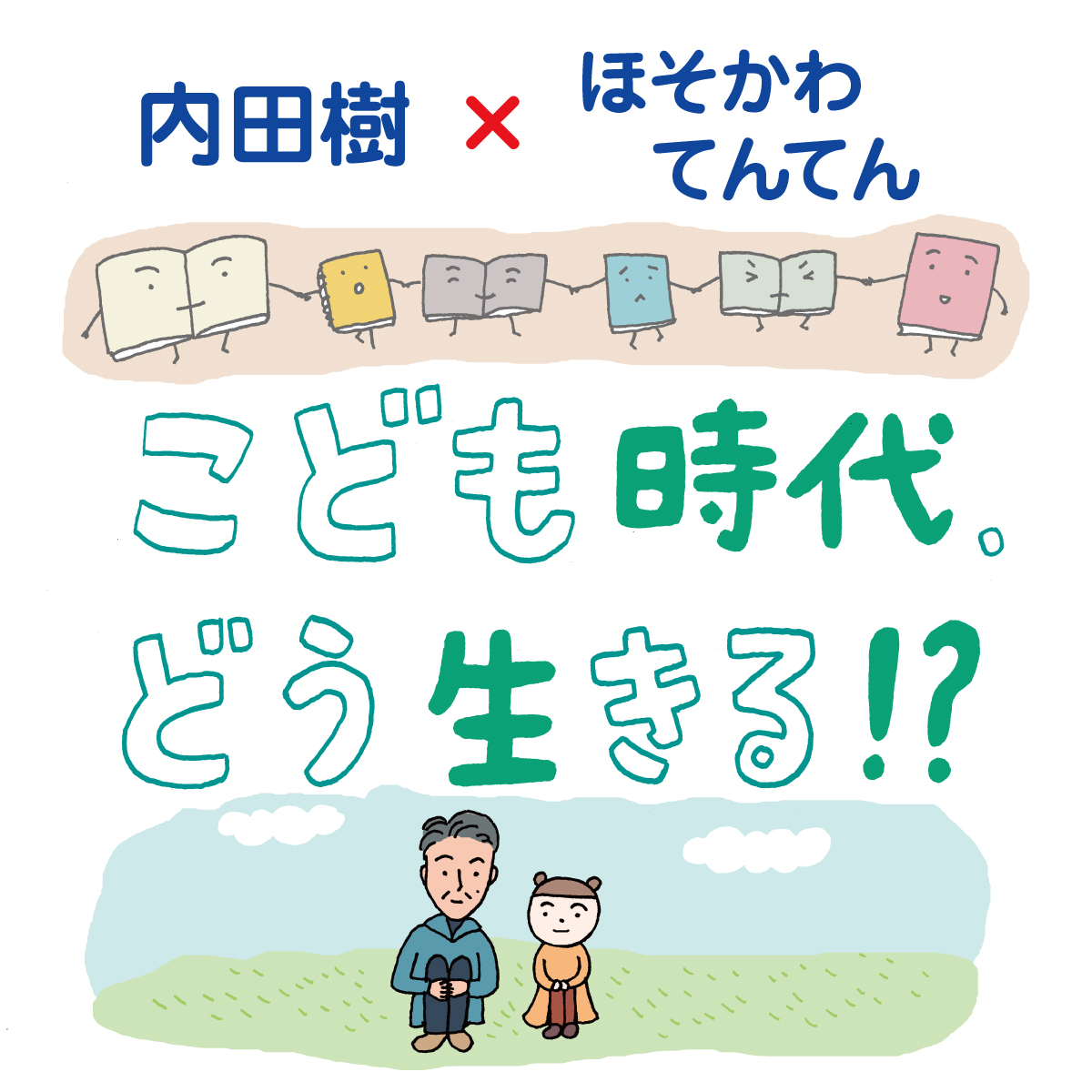 マンガ「こども時代、どう生きる！？」｜内田樹×ほそかわてんてん｜第