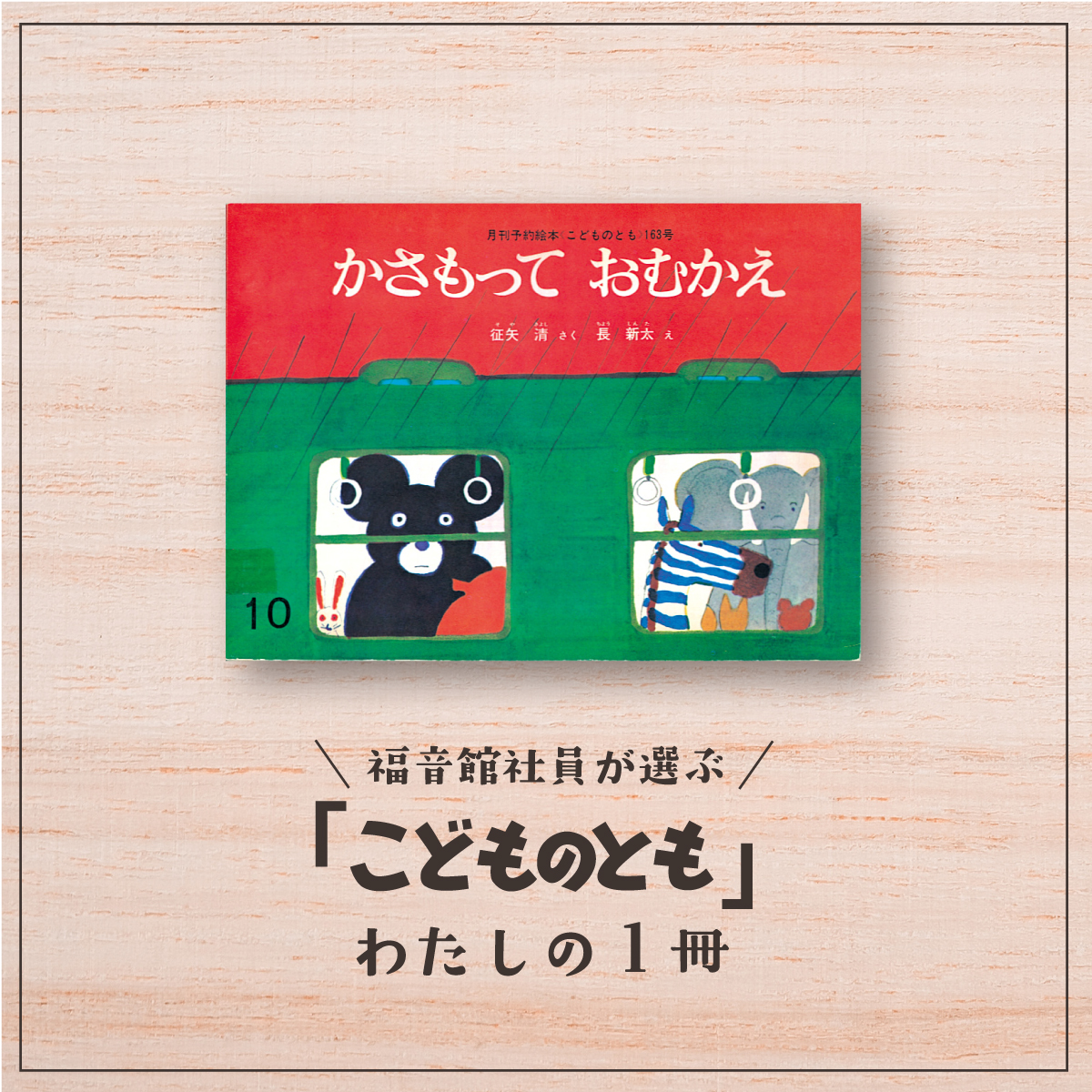 福音館社員が選ぶ 「こどものとも」わたしの1冊｜『かさもって お