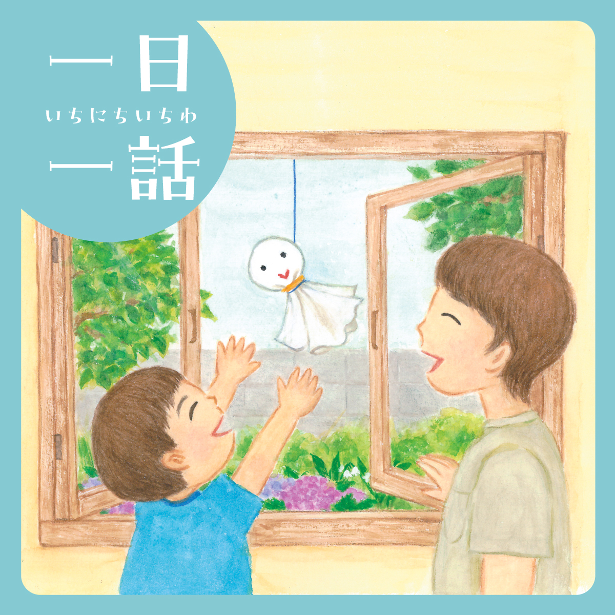 てるてるぼうず いちまんこ (園児のすくすく絵本) てるてるぼうずいち