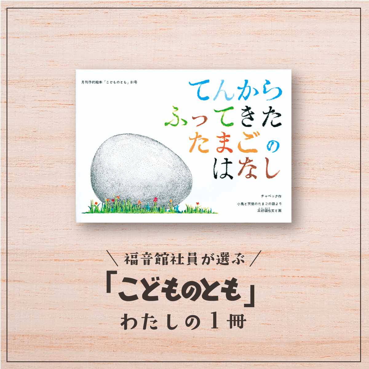 社員が選ぶ_こどものとも書影_横
