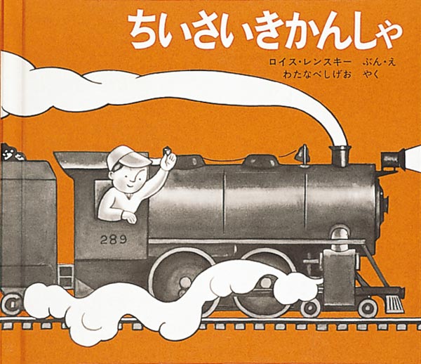 電車（でんしゃ）の本は、これ読もう！≪東京子ども図書館の職員が