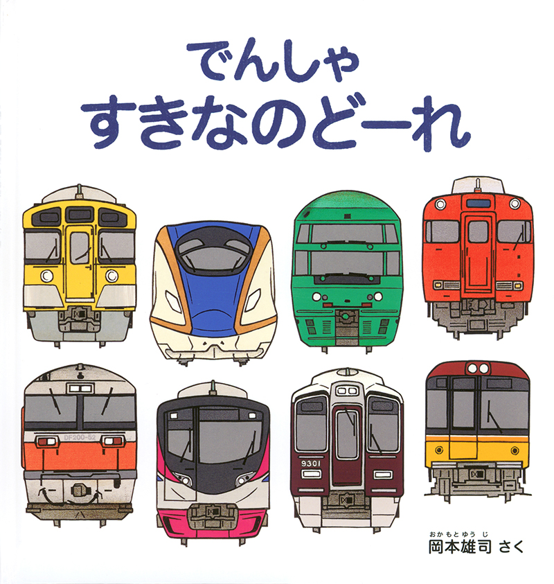 電車（でんしゃ）の本は、これ読もう！≪東京子ども図書館の職員が