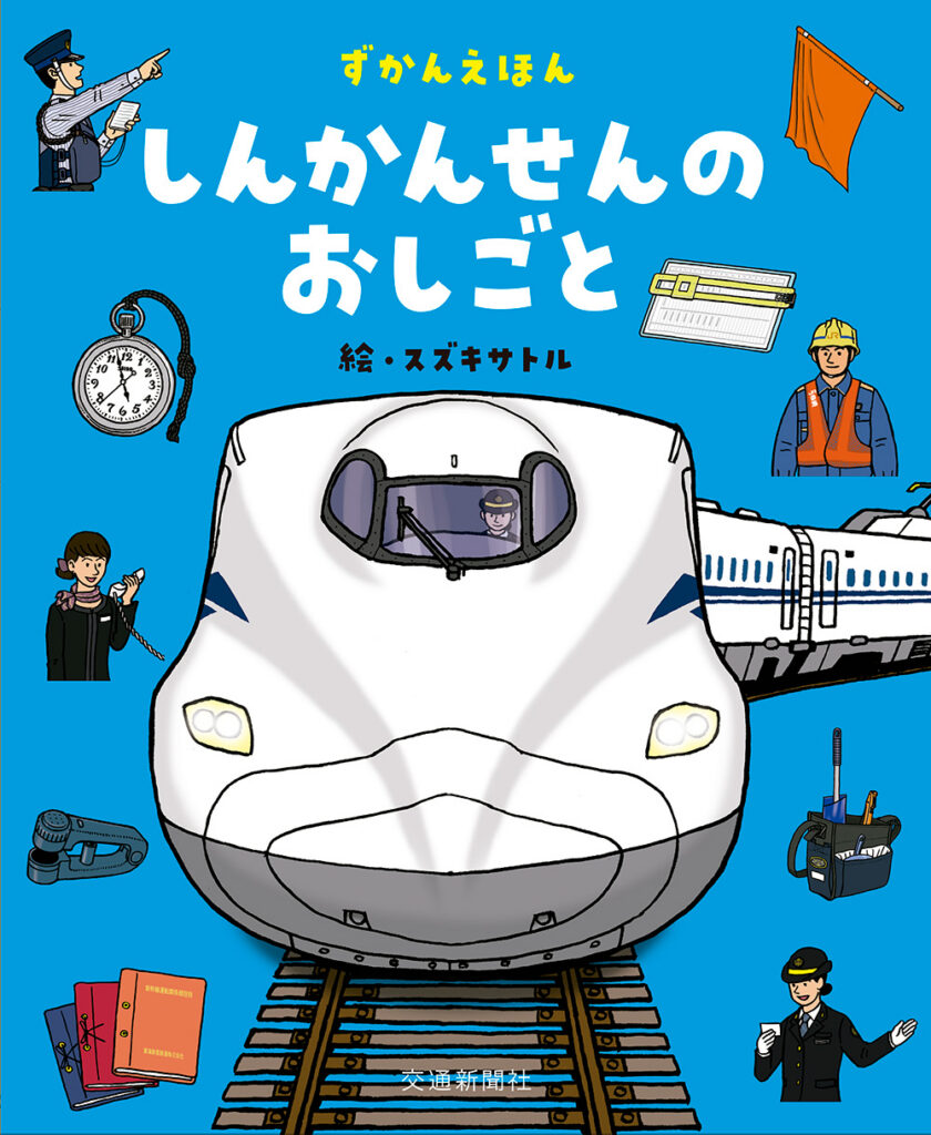 電車（でんしゃ）の本は、これ読もう！≪東京子ども図書館の職員が