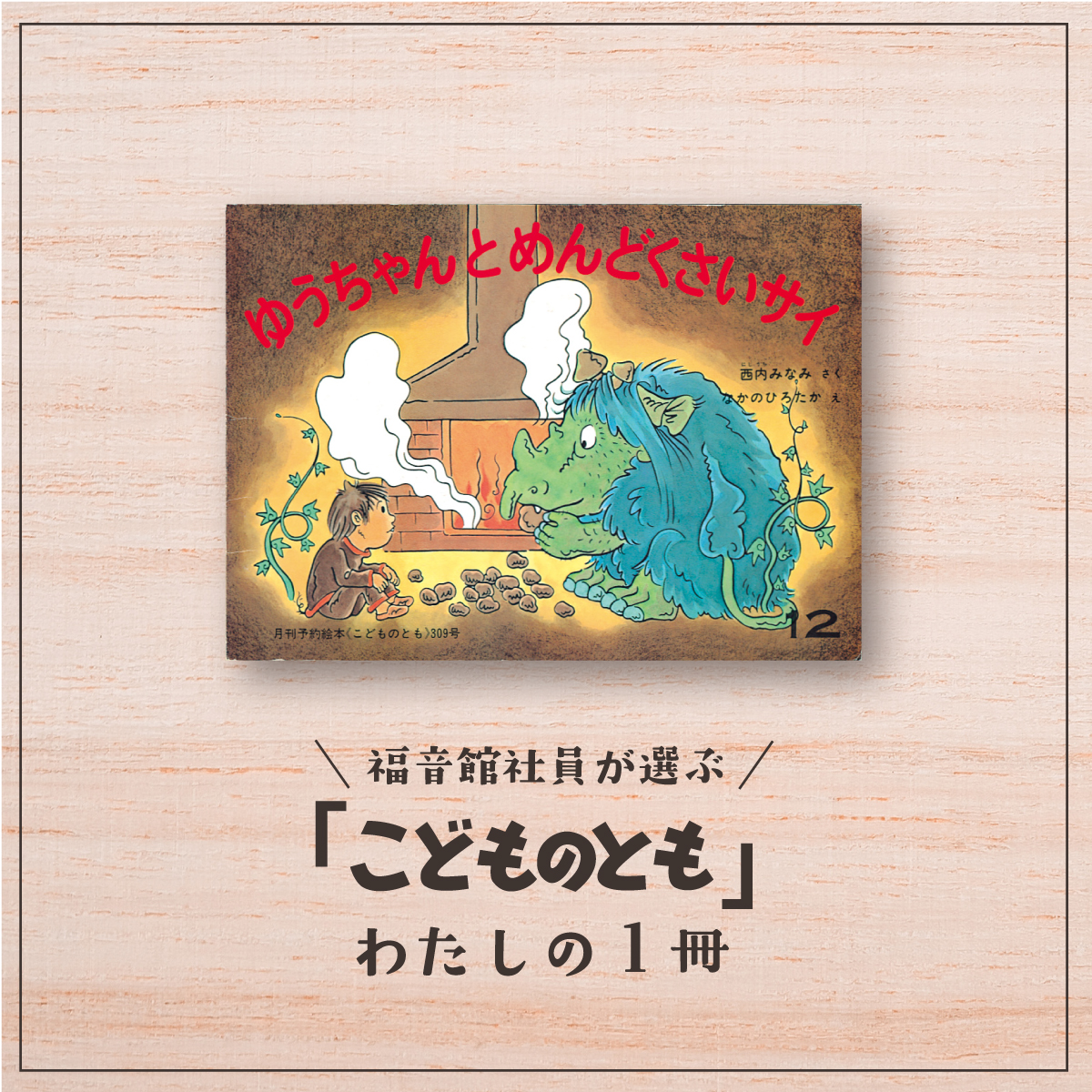 福音館社員が選ぶ 「こどものとも」わたしの1冊｜『ゆうちゃんと