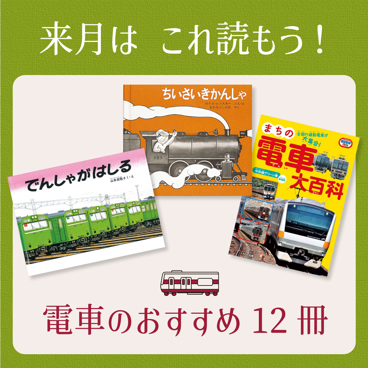 電車（でんしゃ）の本は、これ読もう！≪東京子ども図書館の職員が